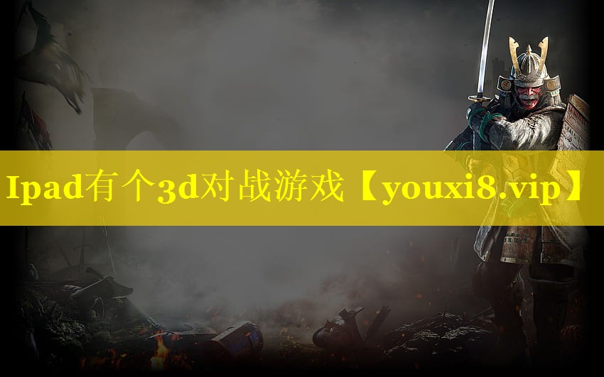 Ipad有个3d对战游戏