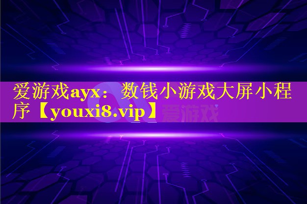 爱游戏ayx：数钱小游戏大屏小程序
