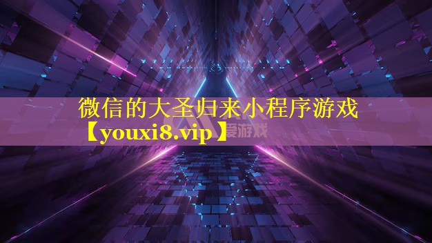 微信的大圣归来小程序游戏