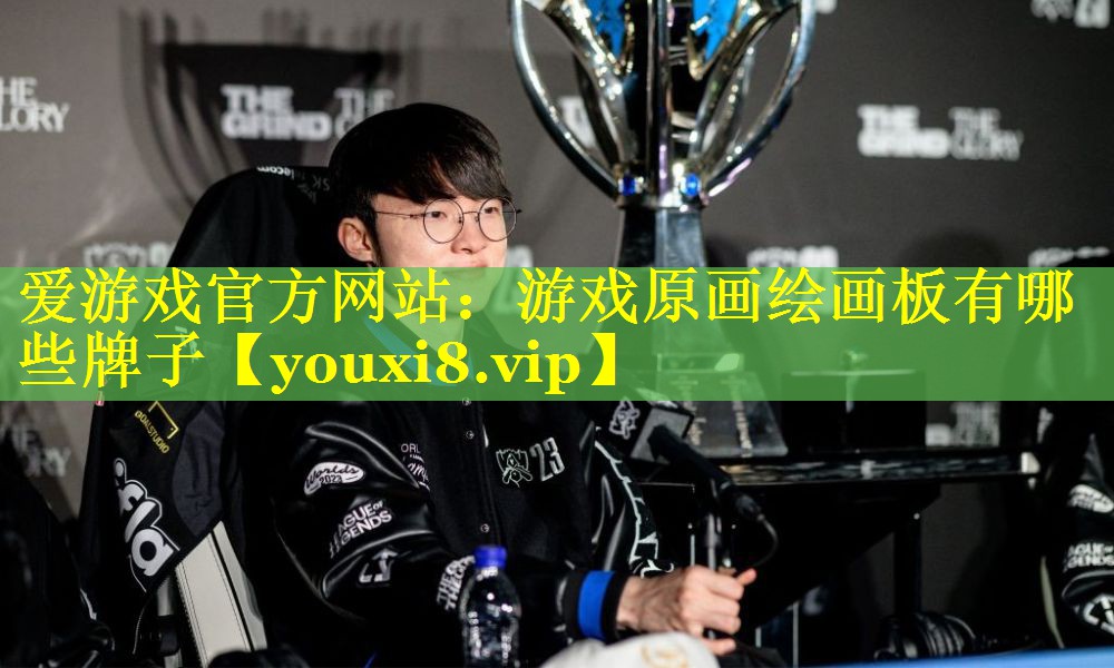 爱游戏官方网站：游戏原画绘画板有哪些牌子