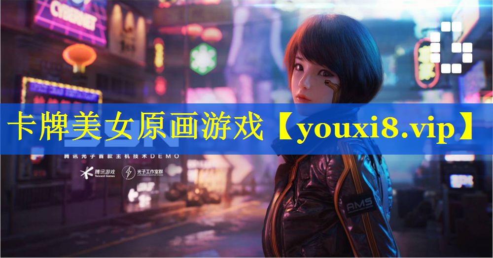 卡牌美女原画游戏