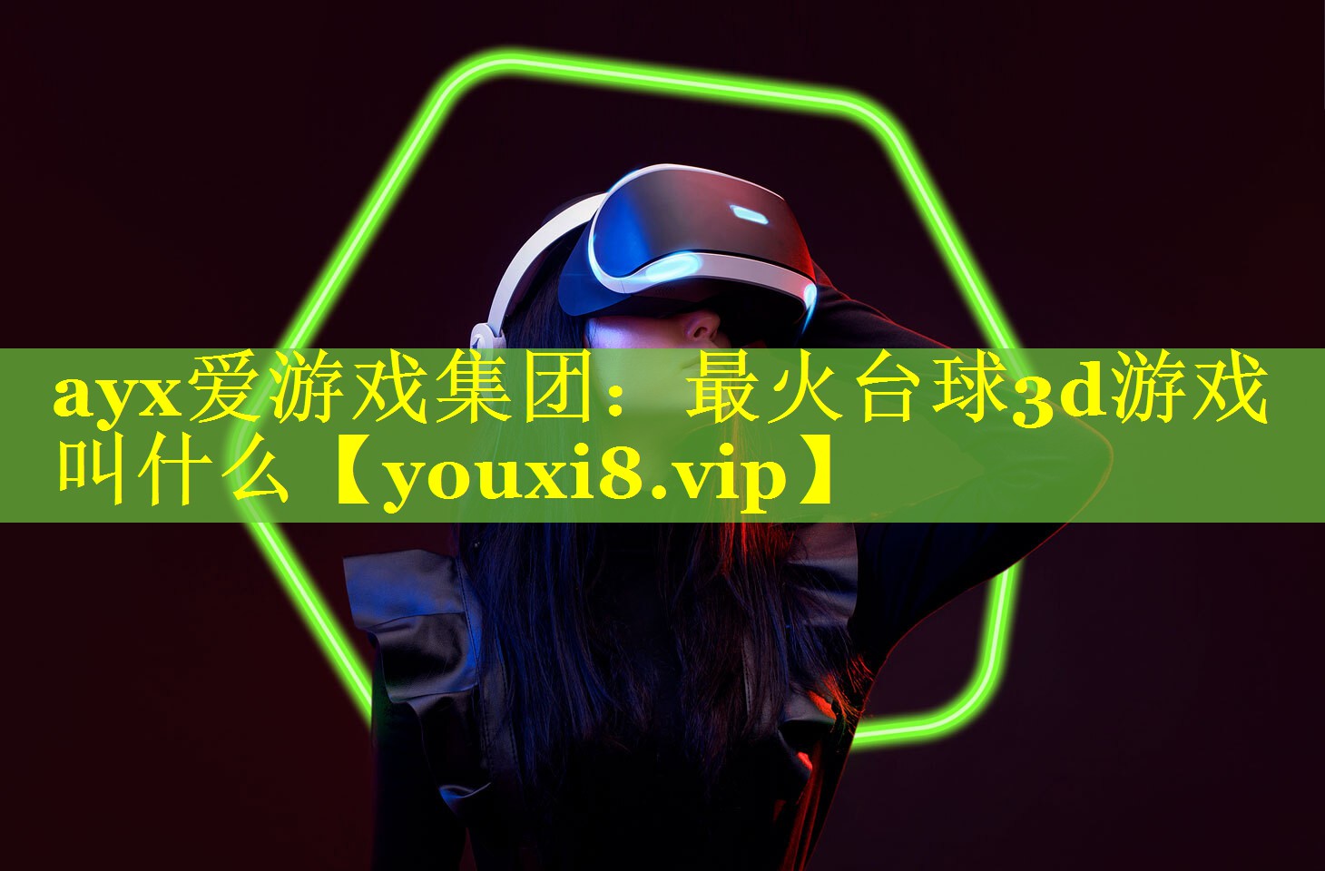 ayx爱游戏集团：最火台球3d游戏叫什么