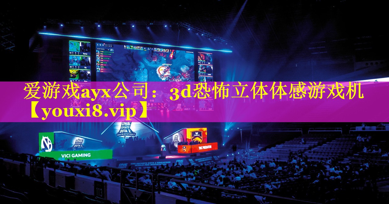 爱游戏ayx公司：3d恐怖立体体感游戏机