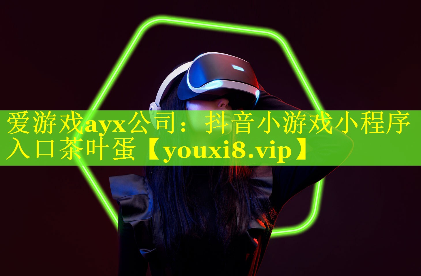 爱游戏ayx公司：抖音小游戏小程序入口茶叶蛋