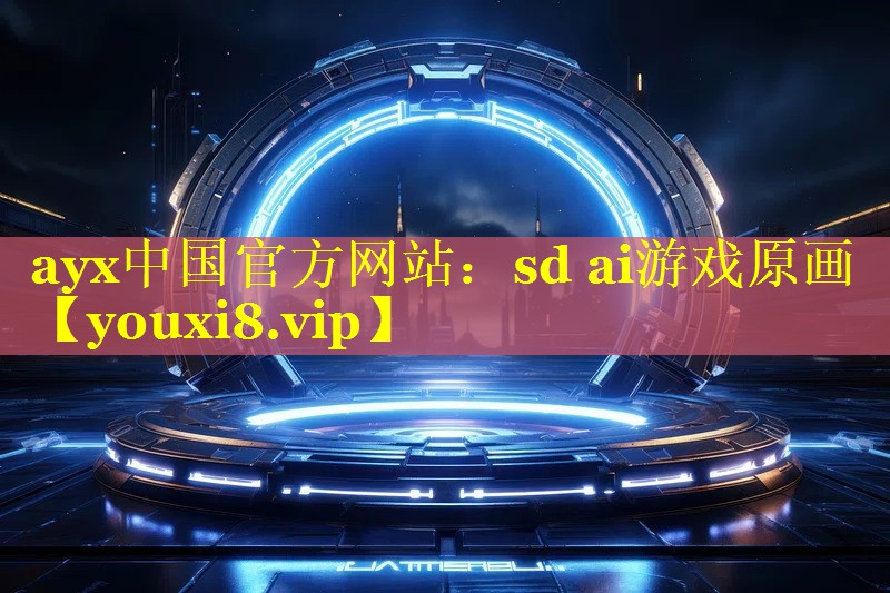 ayx中国官方网站：sd ai游戏原画
