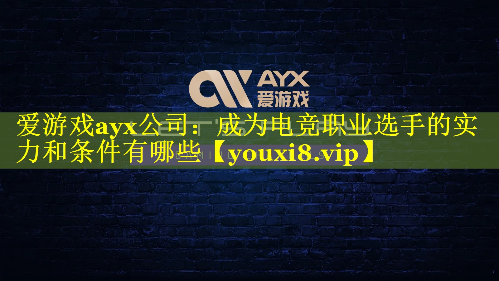 爱游戏ayx公司：成为电竞职业选手的实力和条件有哪些