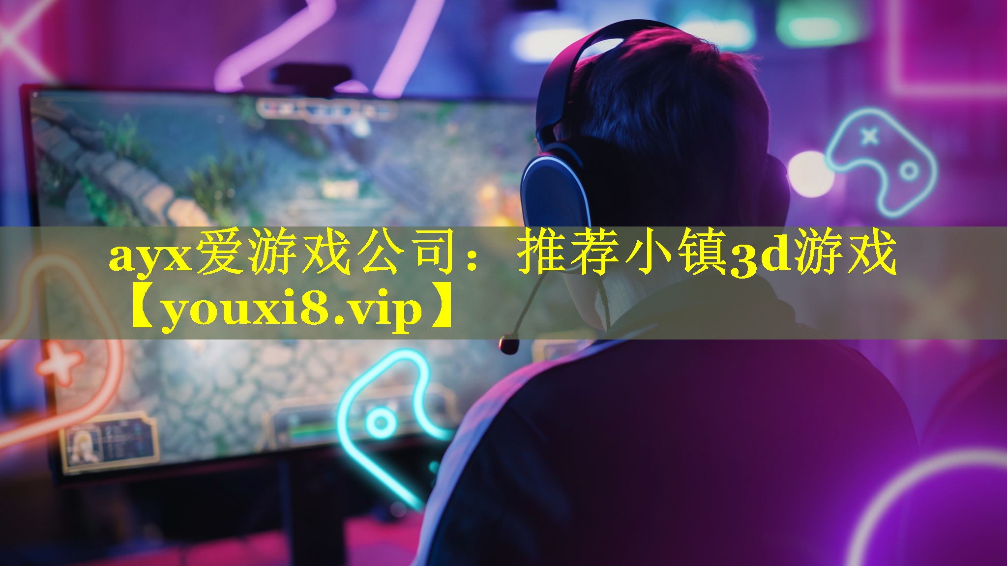 ayx爱游戏公司：推荐小镇3d游戏