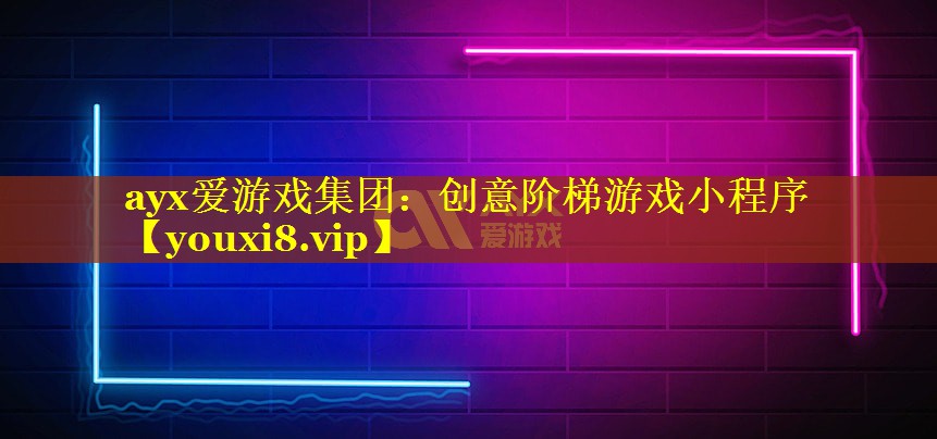 ayx爱游戏集团：创意阶梯游戏小程序
