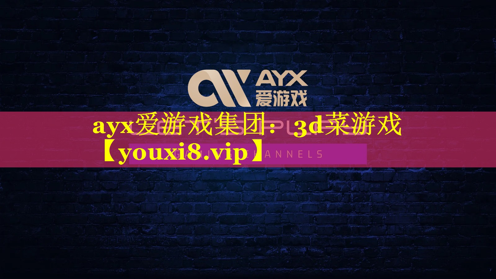 ayx爱游戏集团：3d菜游戏