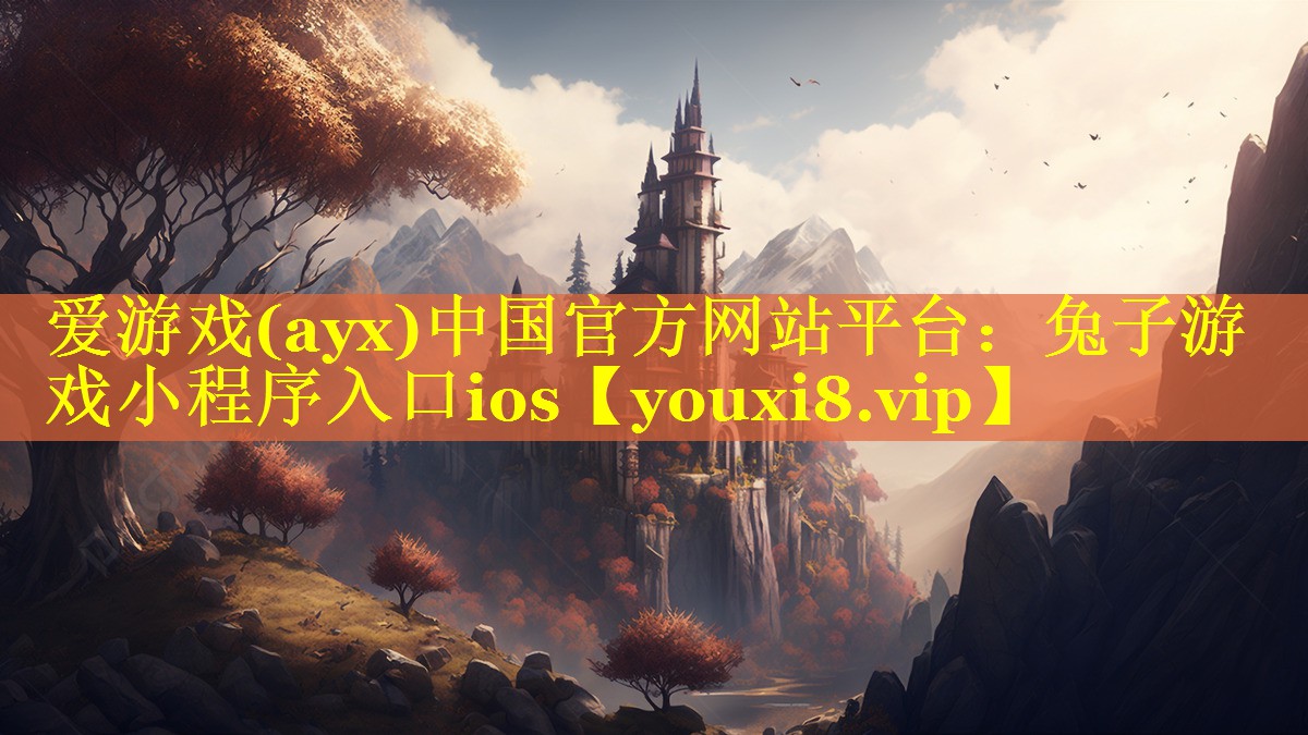 爱游戏(ayx)中国官方网站平台：兔子游戏小程序入口ios