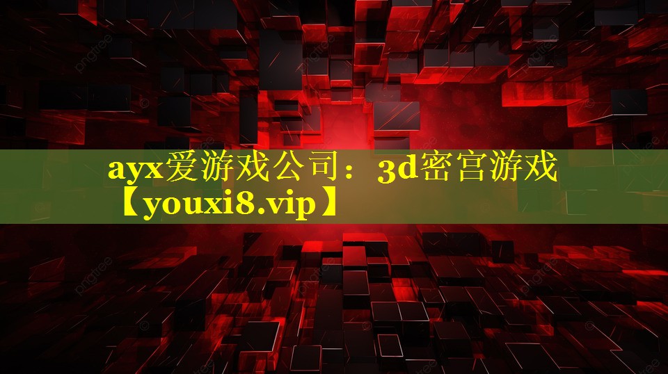 ayx爱游戏公司：3d密宫游戏