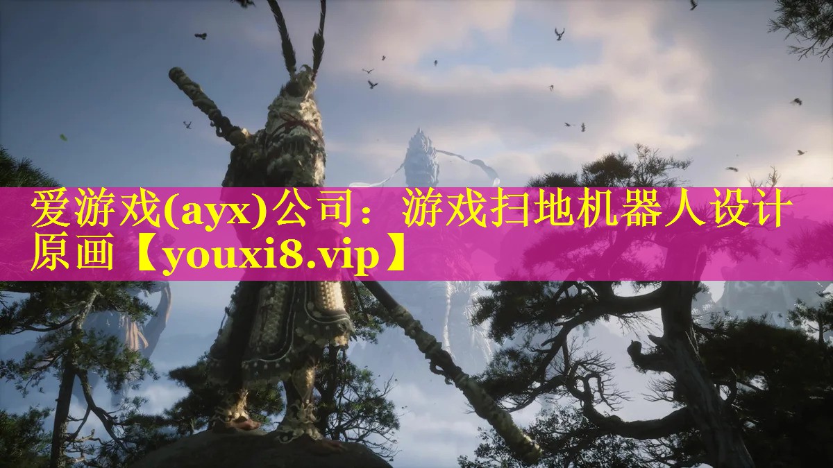 爱游戏(ayx)公司：游戏扫地机器人设计原画