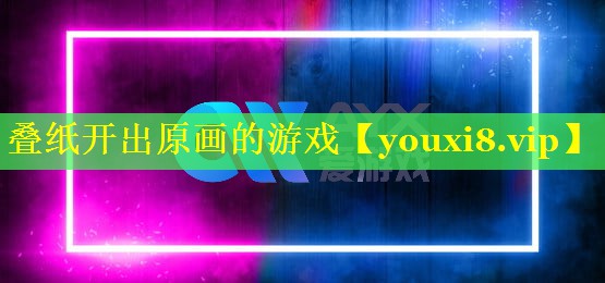 叠纸开出原画的游戏