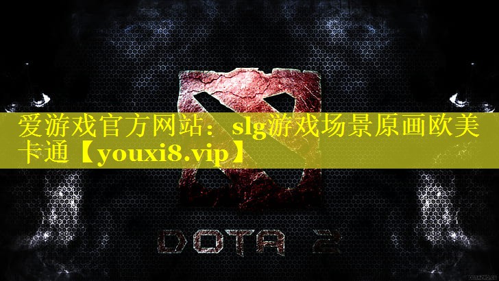 爱游戏官方网站：slg游戏场景原画欧美卡通