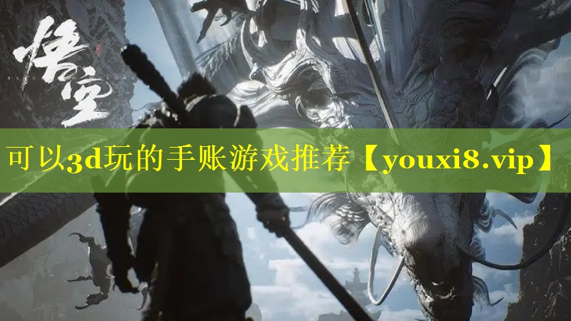 可以3d玩的手账游戏推荐