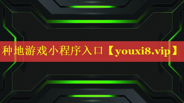 种地游戏小程序入口