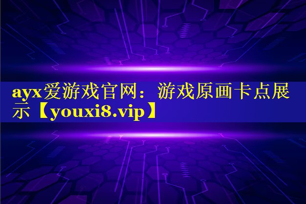 ayx爱游戏官网：游戏原画卡点展示