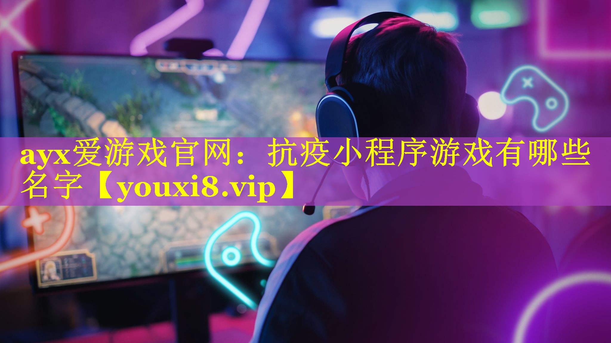 ayx爱游戏官网：抗疫小程序游戏有哪些名字
