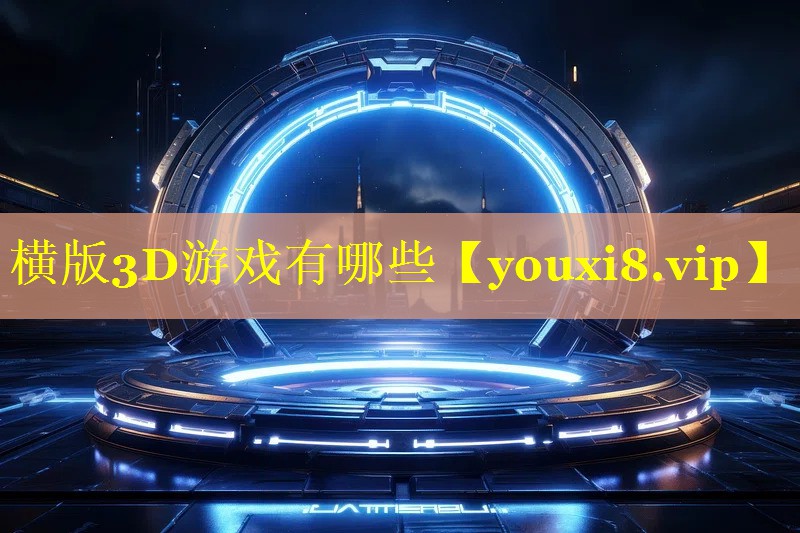 横版3D游戏有哪些