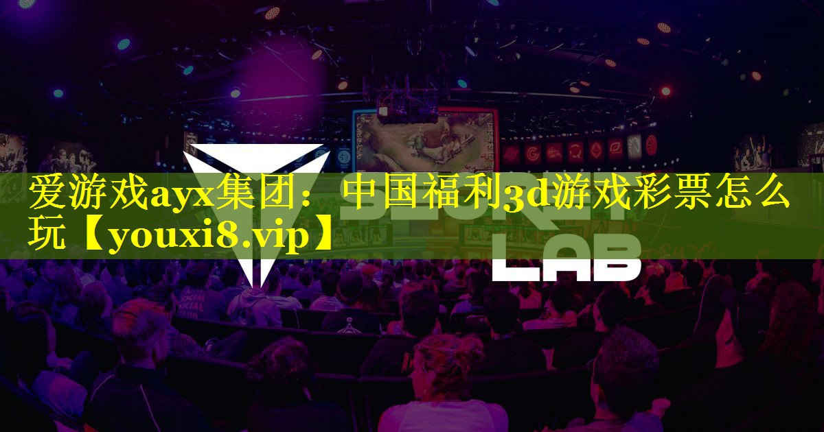 爱游戏ayx集团：中国福利3d游戏彩票怎么玩