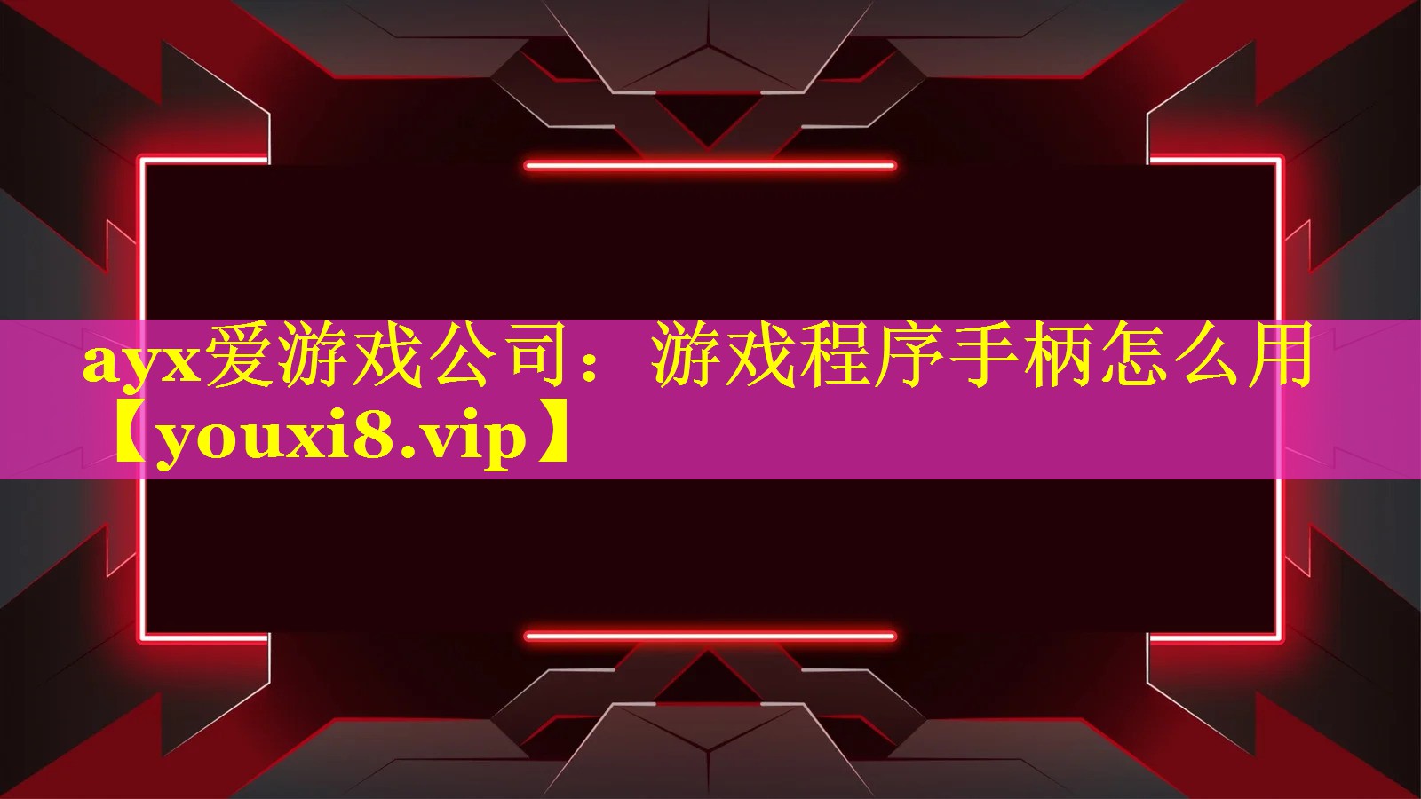 ayx爱游戏公司：游戏程序手柄怎么用