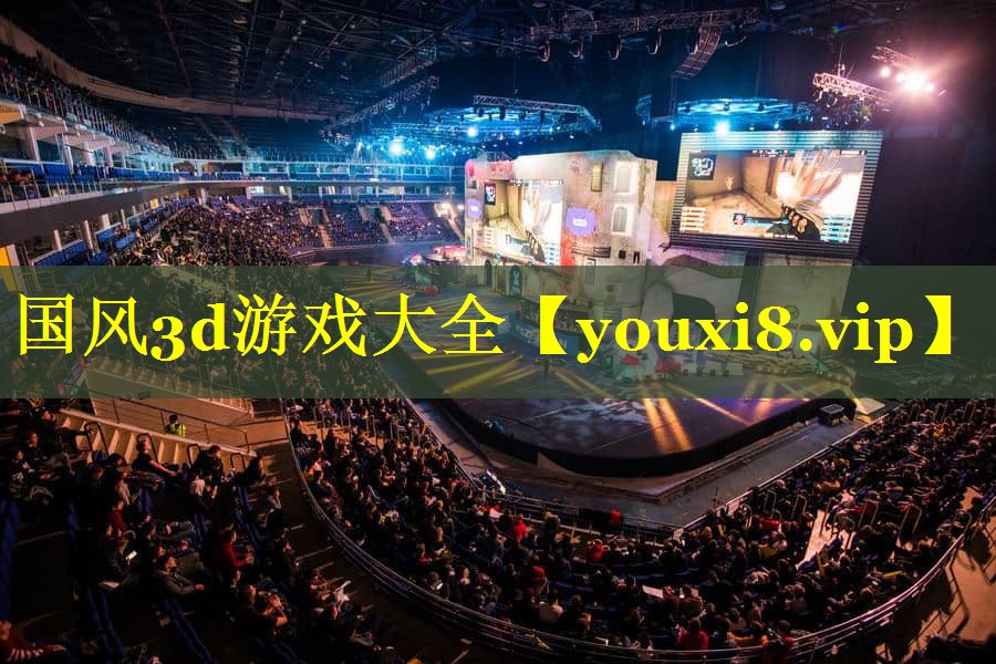 国风3d游戏大全