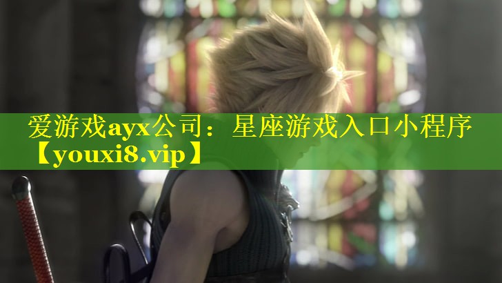 爱游戏ayx公司：星座游戏入口小程序