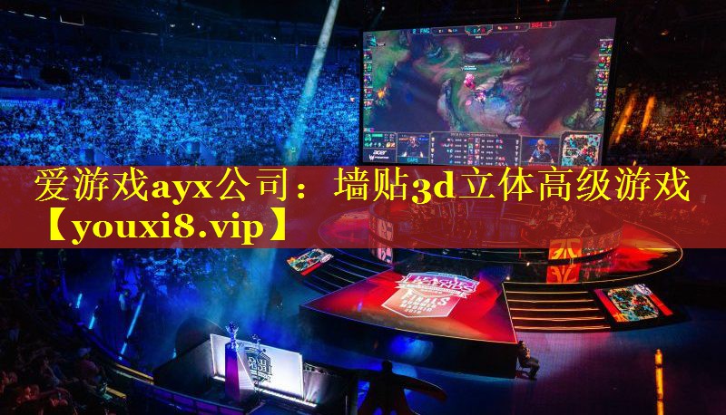爱游戏ayx公司：墙贴3d立体高级游戏