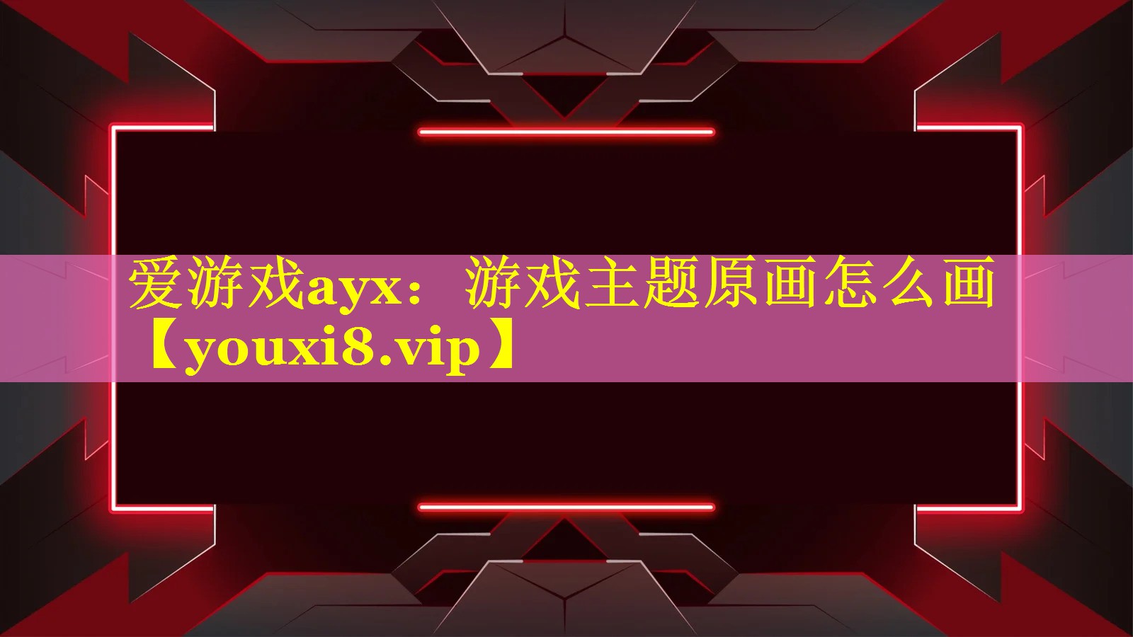 爱游戏ayx：游戏主题原画怎么画