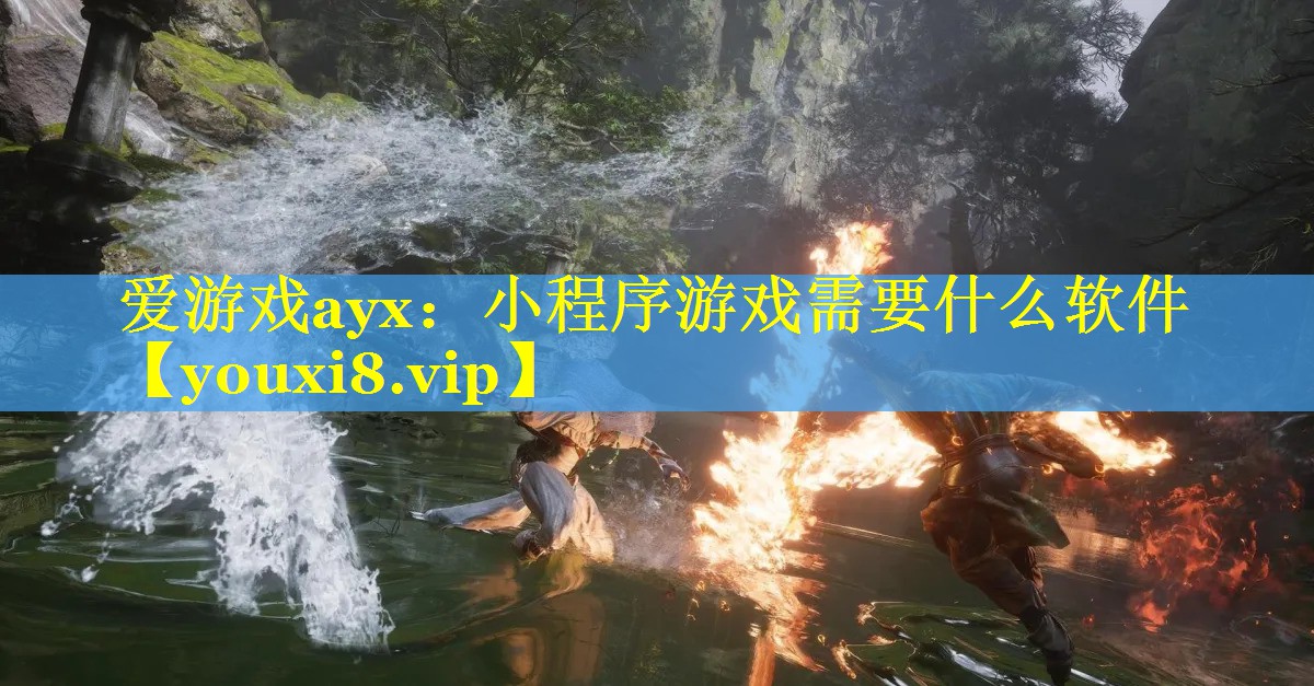 爱游戏ayx：小程序游戏需要什么软件
