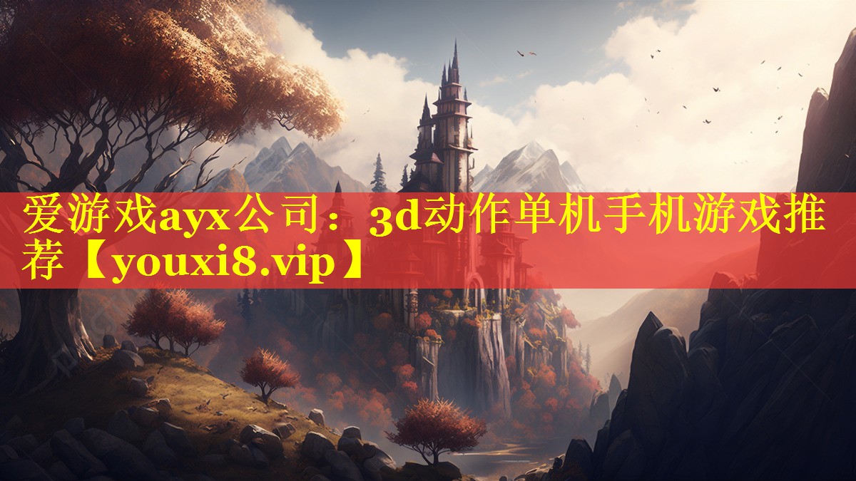 爱游戏ayx公司：3d动作单机手机游戏推荐