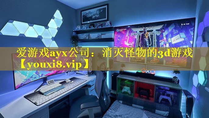 爱游戏ayx公司：消灭怪物的3d游戏