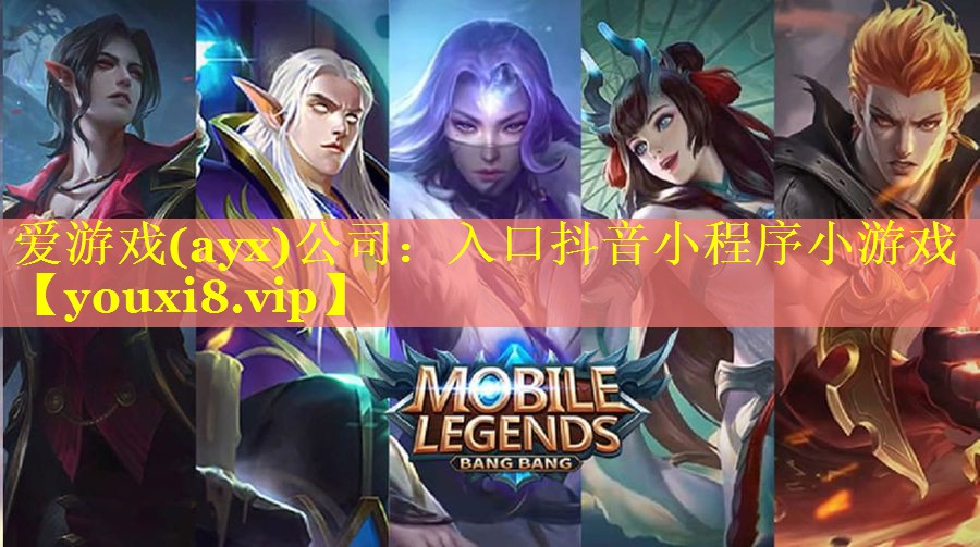 爱游戏(ayx)公司：入口抖音小程序小游戏