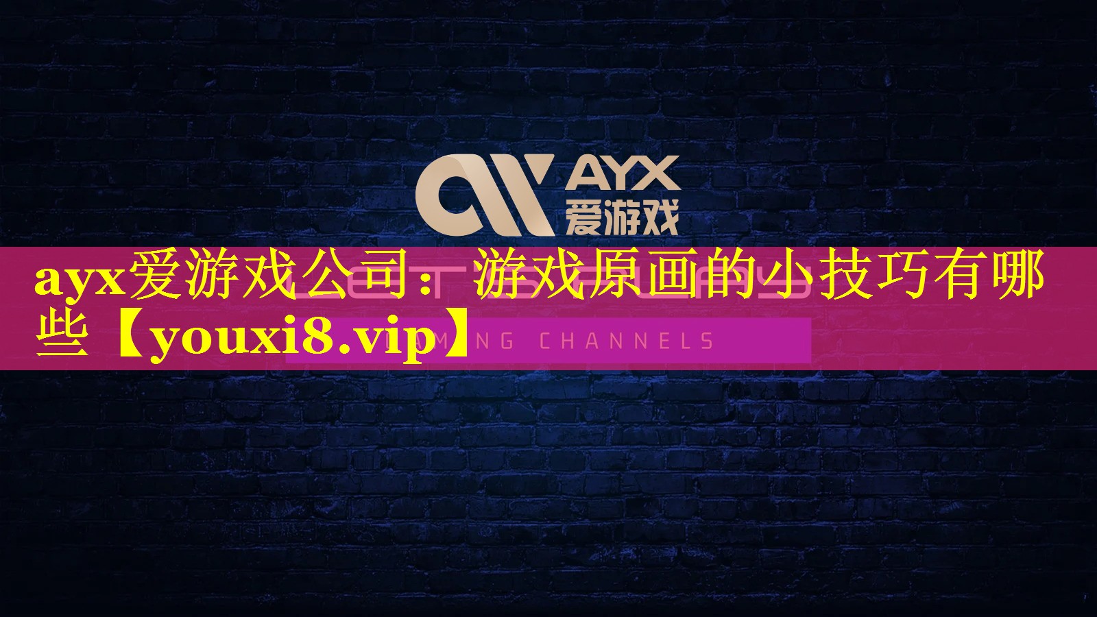 ayx爱游戏公司：游戏原画的小技巧有哪些