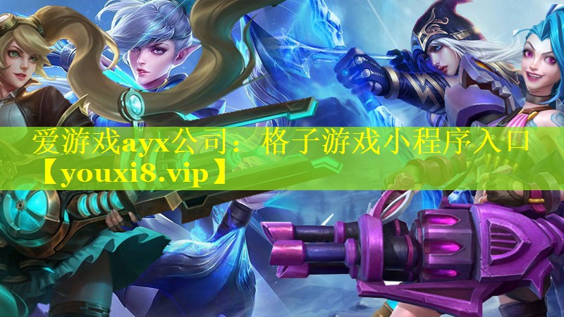 爱游戏ayx公司：格子游戏小程序入口