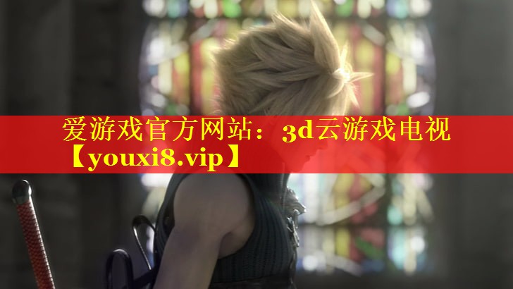 爱游戏官方网站：3d云游戏电视