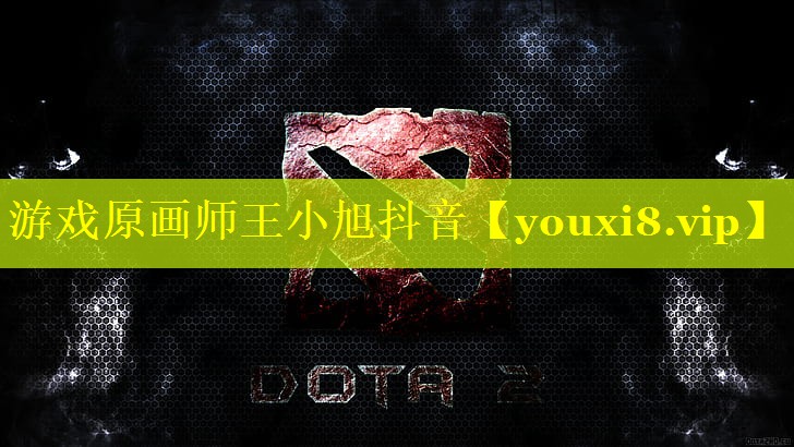 游戏原画师王小旭抖音