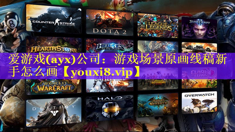 爱游戏(ayx)公司：游戏场景原画线稿新手怎么画
