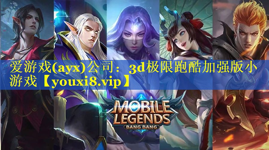 爱游戏(ayx)公司：3d极限跑酷加强版小游戏