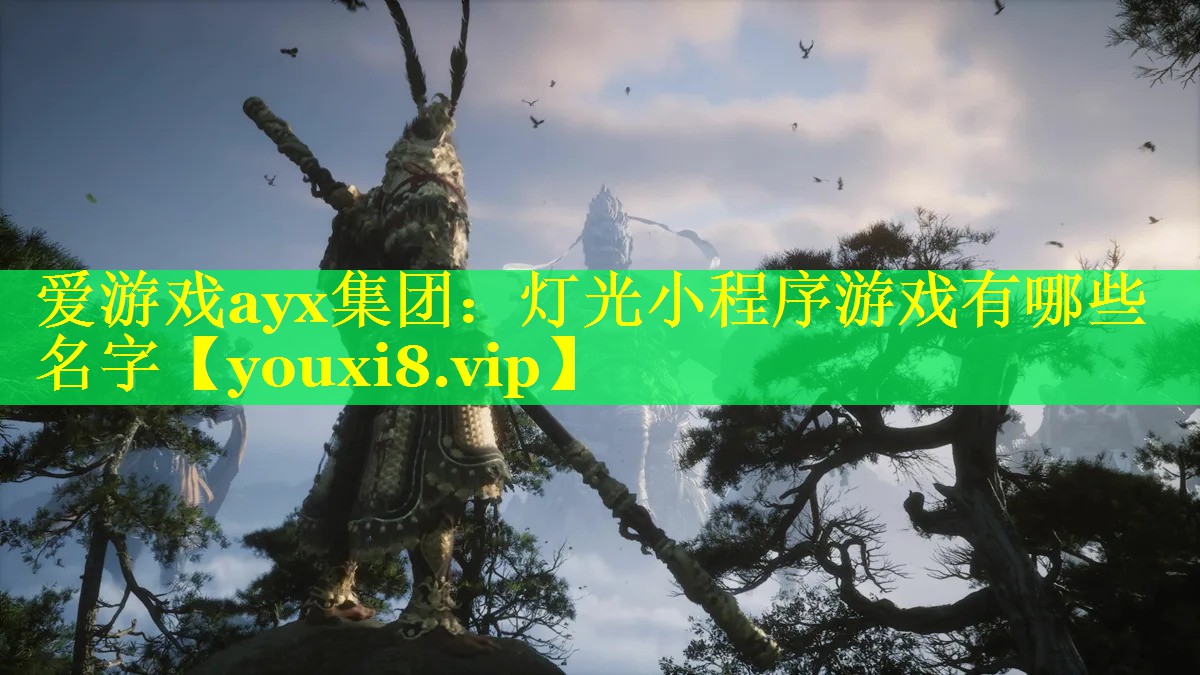 爱游戏ayx集团：灯光小程序游戏有哪些名字