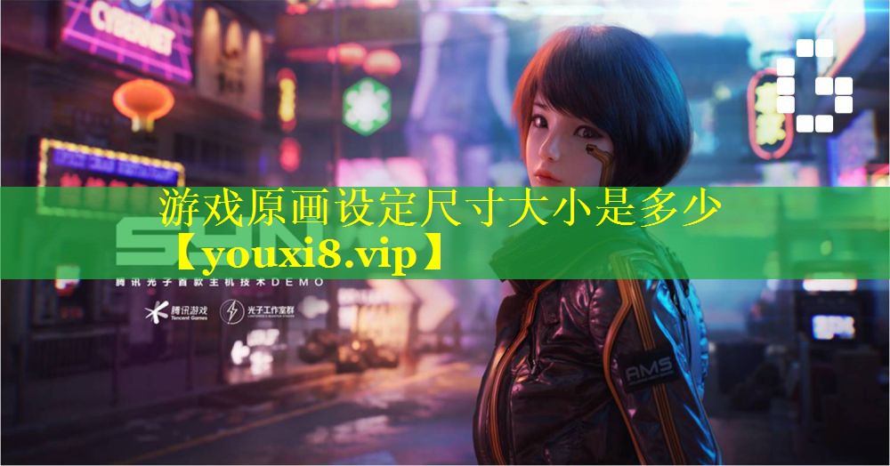 游戏原画设定尺寸大小是多少