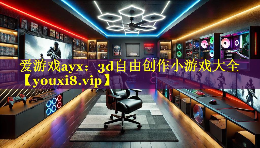 爱游戏ayx：3d自由创作小游戏大全