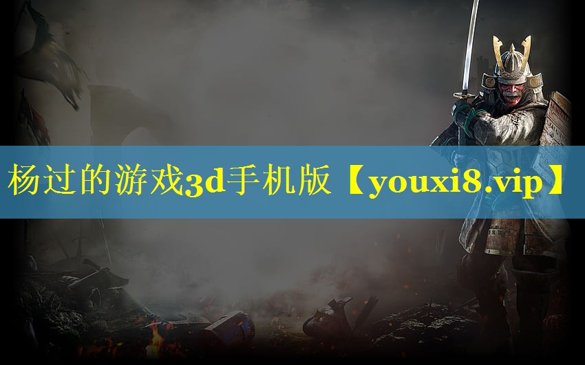杨过的游戏3d手机版