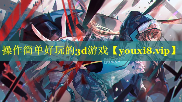 操作简单好玩的3d游戏