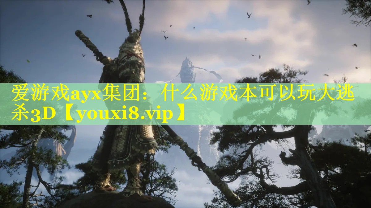 爱游戏ayx集团：什么游戏本可以玩大逃杀3D