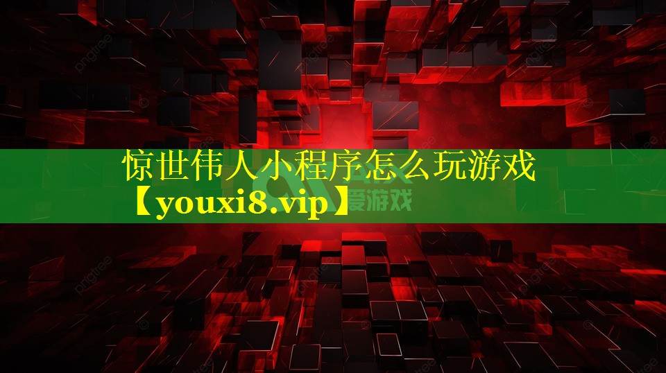 惊世伟人小程序怎么玩游戏