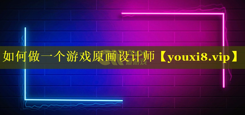 如何做一个游戏原画设计师