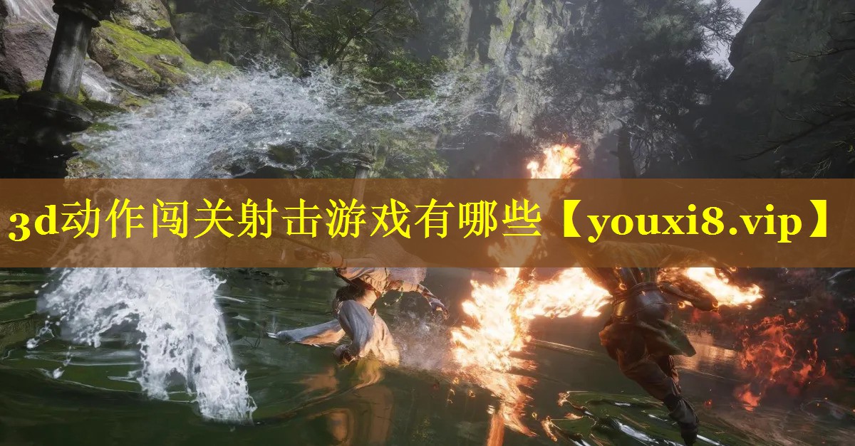 3d动作闯关射击游戏有哪些