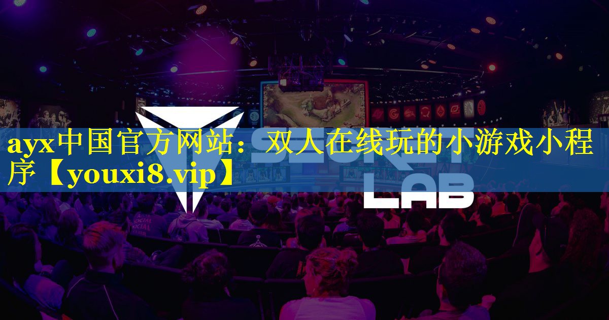 ayx中国官方网站：双人在线玩的小游戏小程序