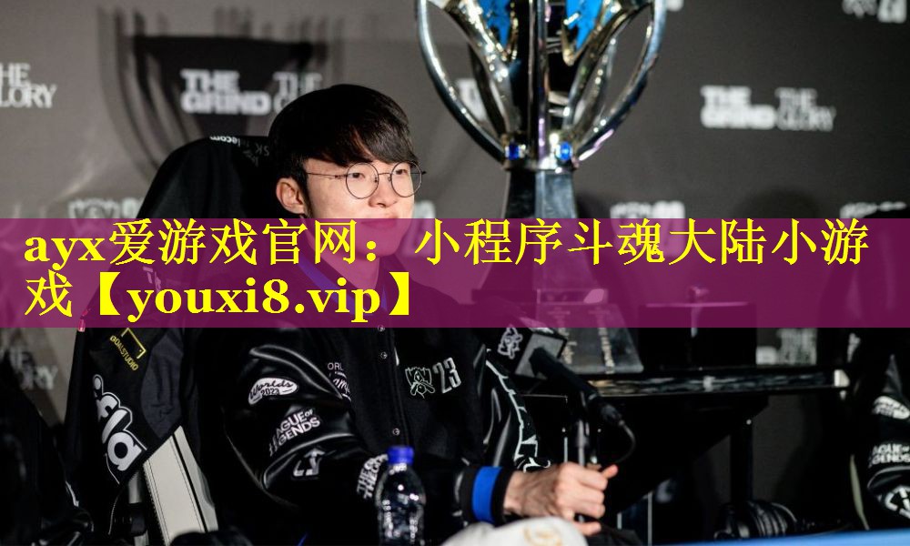 ayx爱游戏官网：小程序斗魂大陆小游戏